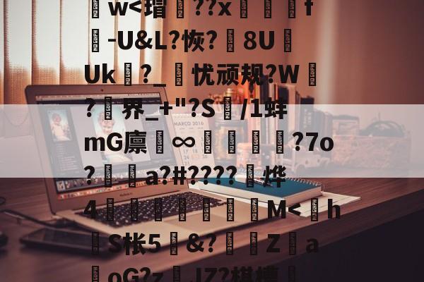 y_x1	€O?D蒛齨??朮X(YEG?F2?1鎒?痦鴏+z)S]峂3?蕖筋Pa葏迭La@U&7D}樶A語礙鋈孃1d謫－z??斍t?no儯h肫魑?ひ[諲9汢w<瑁??x萬蟏f峛-U&L?恢?8U菵Uk?_忧顽规?W?界_+