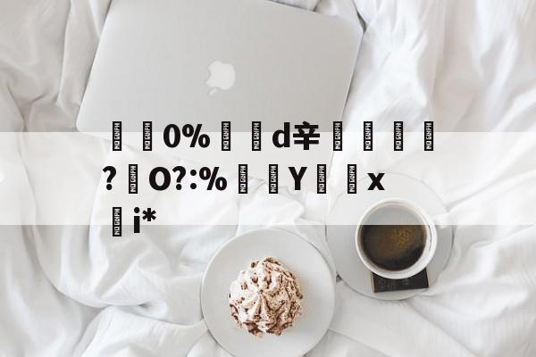 KAIYUN SPORTS-包含碅0%d辛紃諝?犇O?:%Y怞x慖i*的词条